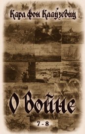 О войне. Части 5-6