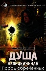 Парад обреченных (СИ)