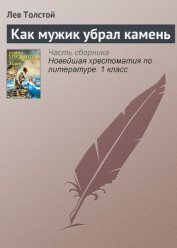 Книга Как мужик убрал камень Как мужик убрал камень