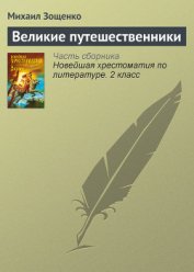 Книга Великие путешественники Великие путешественники