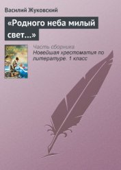 Книга «Родного неба милый свет…» «Родного неба милый свет…»