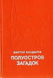 Полуостров загадок
