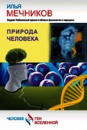 Книга Природа человека (сборник) Природа человека (сборник)