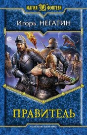 Книга Правитель Правитель