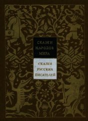 Книга Сказки русских писателей. Том 7 Сказки русских писателей. Том 7