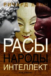 Книга Расы. Народы. Интеллект Расы. Народы. Интеллект