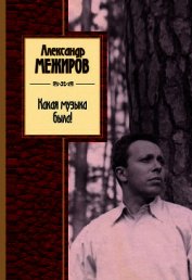 Книга Какая музыка была! Какая музыка была!