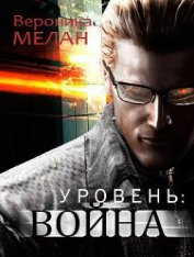 Уровень: Война (СИ)