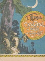 Книга Сказка о козе и баране Сказка о козе и баране