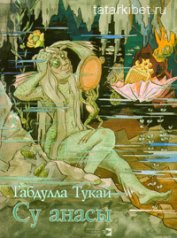 Книга Водяная (Рассказ деревенского мальчика) Водяная (Рассказ деревенского мальчика)