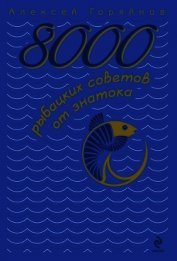 8000 рыбацких советов от знатока