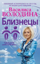 Книга Близнецы. Любовный астропрогноз на 2015 год Близнецы. Любовный астропрогноз на 2015 год
