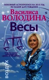Книга Весы. Любовный астропрогноз на 2015 год Весы. Любовный астропрогноз на 2015 год