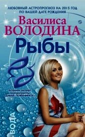Книга Рыбы. Любовный астропрогноз на 2015 год Рыбы. Любовный астропрогноз на 2015 год