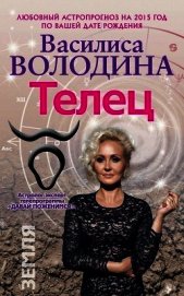 Книга Телец. Любовный астропрогноз на 2015 год Телец. Любовный астропрогноз на 2015 год