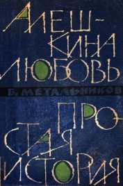 Алешкина любовь. Простая история.