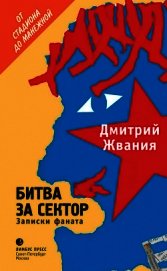 Жвания Дмитрий Дмитриевич - Битва за сектор. Записки фаната