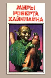 Книга Миры Роберта Хайнлайна. Книга 6 Миры Роберта Хайнлайна. Книга 6