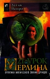 21 урок Мерлина. Практика магического знания друидов