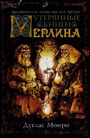 Утерянные книги Мерлина. Друидическая магия времен Артура