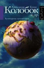 Книга Колобок и др. Кулинарные путешествия Колобок и др. Кулинарные путешествия