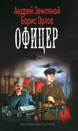 Книга Офицер Офицер