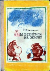 Книга Мы вернёмся на Землю Мы вернёмся на Землю