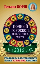 Полный гороскоп. Деньги, успех, работа на 2015 год