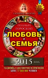 Полный гороскоп. Любовь и семья на 2015 год