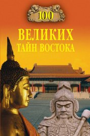 Книга 100 великих тайн Востока 100 великих тайн Востока