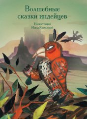 Книга Волшебные сказки индейцев Волшебные сказки индейцев