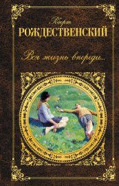 Книга Вся жизнь впереди… (сборник) Вся жизнь впереди… (сборник)