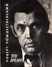 Книга Это время Это время