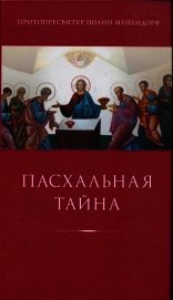 Книга Пасхальная тайна: статьи по богословию Пасхальная тайна: статьи по богословию