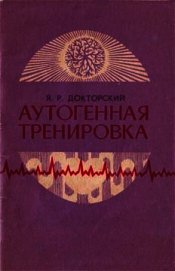 Книга Аутогенная тренировка Аутогенная тренировка
