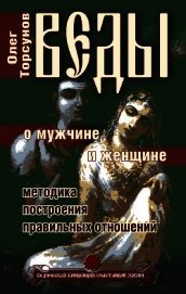 Веды о мужчине и женщине. Методика построения правильных отношений