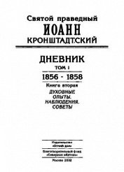 Дневник. Том I. 1856-1858. Книга 2. Духовные опыты. Наблюдения. Советы