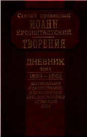 Дневник. Том II. 1859-1860. Богопознание и самопознание, или внутренее священнонаучение от Святого Д