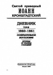 Дневник. Том III. 1860-1861. Созерцательное богословие. Крупицы от трапезы Господней