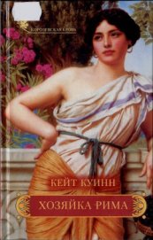 Книга Хозяйка Рима Хозяйка Рима