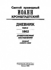 Дневник. Том IV. 1862. Душеполезные наставления. Познай самого себя