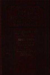 Дневник. Том V. 1863–1864. Все и во всем Бог. Возлюби ближнего твоего, как самого себя