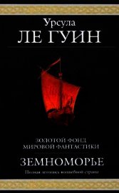 Ле Гуин Урсула Кребер - Земноморье (сборник)