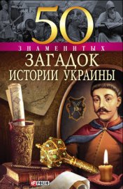 Харченко Павел - 50 знаменитых загадок истории Украины