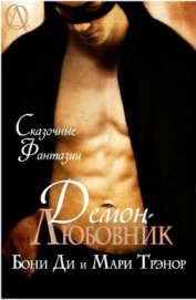 Демон - любовник (ЛП)