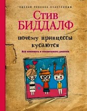 Почему принцессы кусаются. Как понимать и воспитывать девочек