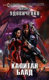 Капитан Блад