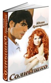Книга Солнышко (СИ) Солнышко (СИ)