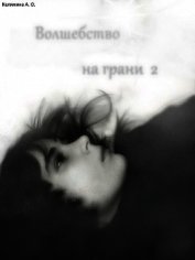 Волшебство на грани или снежное путешествие (СИ)