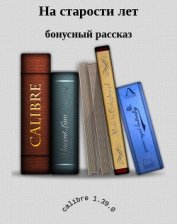 Книга На старости лет (СИ) На старости лет (СИ)